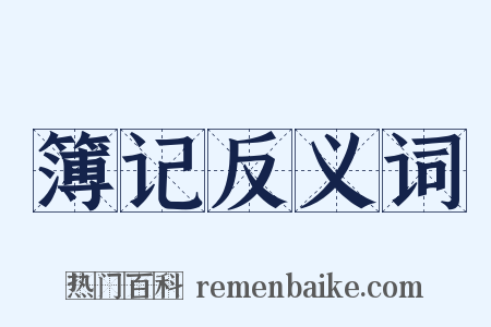 簿记反义词是什么意思的图片